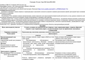 Технологическая карта урока геометрии в 10 классе по теме: "Теорема о трёх перпендикулярах (прямая и обратная)». Авторы Л.С.Атанасян, В.Ф. Бутузов и др