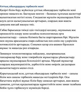 Обложка для материала Ұлттық ойындардың тәрбиелік мәні