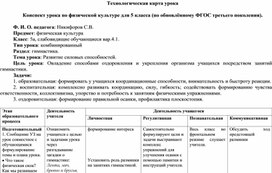 Технологическая карта урока  Конспект урока по физической культуре для 5 класса (по обновлённому ФГОС третьего поколения).