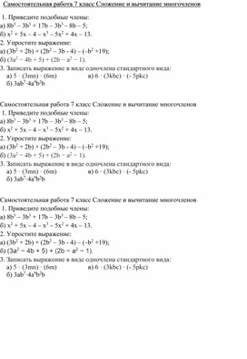 Самостоятельная работа 7 класс Сложение и вычитание многочленов