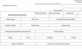Обложка для материала Інвентаризаційний ярлик (форма № інв-2)
