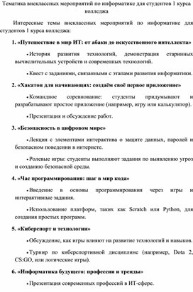 Обложка для материала Тематика внеклассных мероприятий по информатике для студентов 1 курса колледжа.