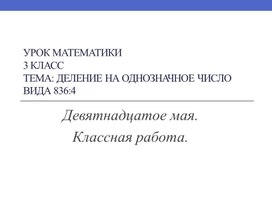 Презентация Перспектива.Дорофеев Математика 3 класс ПРиемы деления на однозначное число вида 836:4