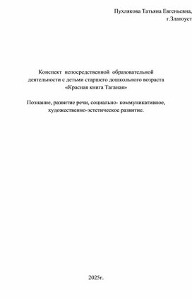 Обложка для материала Конспект  непосредственной  образовательной деятельности с детьми старшего дошкольного возраста «Красная книга Таганая»
