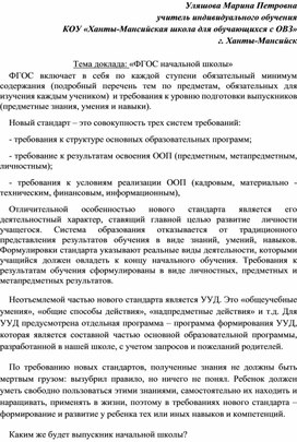 Тема доклада: «ФГОС начальной школы»