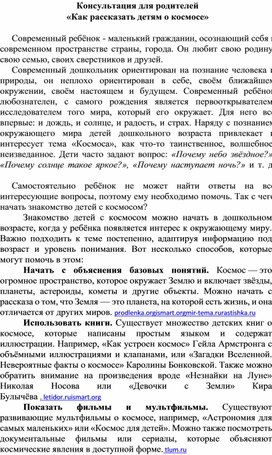 Обложка для материала Консультация для родителей "Как рассказать детям о космосе"