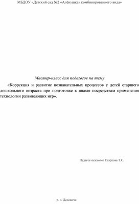 Обложка для материала Мастер-класс для педагогов на тему «Коррекция и развитие познавательных процессов у детей старшего дошкольного возраста при подготовке к школе посредствам применения технологии развивающих игр».