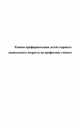 Ранняя профориентация детей старшего дошкольного возраста на профессию ученого