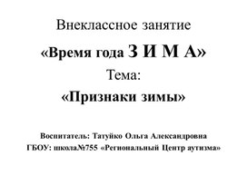 Обложка для материала Внеклассное занятие "Время года зима" тема "Признаки зимы"
