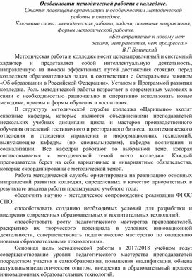 Статья на тему: Особенности методической работы в колледже.