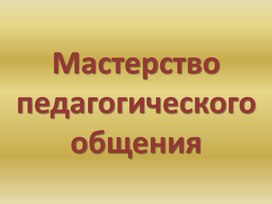 Мастерство педагогического общения