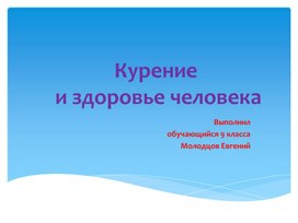 Обложка для материала Презентация о вреде курения