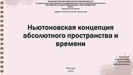 «Ньютоновская концепция абсолютного пространства и времени»