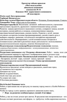 Конспект ОУД "Прогулка по Костанаю" с использование Набора для развития навыков программирования Робот - мышь