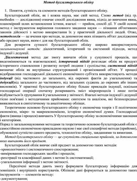 Обложка для материала Метод бухгалтерського обліку