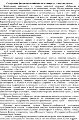 Обложка для материала Содержание финансово-хозяйственного контроля, его цели и задачи