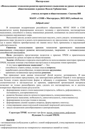 Приемы технологии критического мышления на уроках истории и обществознания