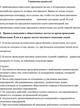 Обложка для материала Консультация для родителей "Безопасные новогодние праздники"