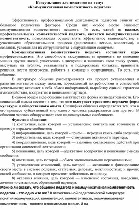 Консультация для педагогов на тему: "Коммуникативная компетентность педагога"