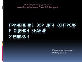 Применение ЭОР для контроля и оценки знаний.Презентация