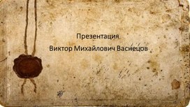 Виктор Михайлович Васнецов