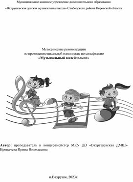 Обложка для материала Методические рекомендации по проведению школьной Олимпиады по сольфеджио