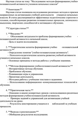 Научная статья на тему: "Исследование методов формирования учебно-познавательной активности учеников начальных классов"