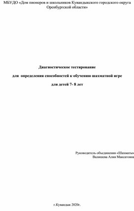 Диагностическое тестирование для определения способностей к обучению шахматной игре