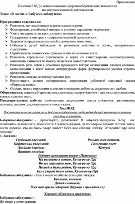 Конспект НОД с использованием здоровьесберегающих технологий по театрализованной деятельности Тема: «В гостях и Бабушки-забавушки»