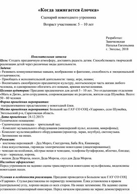 Сценарий Новогоднего утренника «Когда зажигается ёлочка»