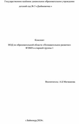 Конспект занятия по формирование элементарных математических представлений