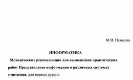 Методические указания для выполнения практических работ на тему Представление информации в различных системах счисления