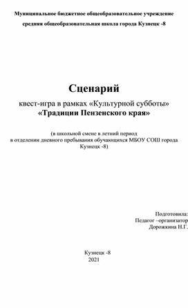 Сценарий квест-игра в рамках «Культурной субботы» «Традиции Пензенского края»