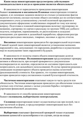 Обложка для материала Какие виды инвентаризации предусмотрены действующим законодательством и когда ее проведение является обязательным?