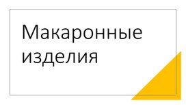 Обложка для материала Исследовательская работа по теме "Макаронные изделия"