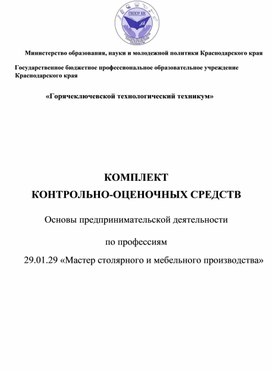 КОМПЛЕКТ КОНТРОЛЬНО-ОЦЕНОЧНЫХ СРЕДСТВ  Основы предпринимательской деятельности  по профессиям   29.01.29 «Мастер столярного и мебельного производства»