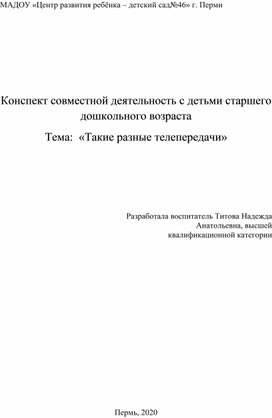 Конспект совместной деятельность с детьми старшего дошкольного возраста Тема:  «Такие разные телепередачи»