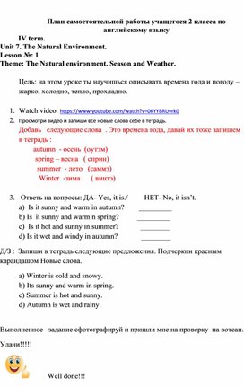 Самостоятельная работа для ученика 2 класса по теме " The Natural environment. Season and Weather."  для дистанционного обучения