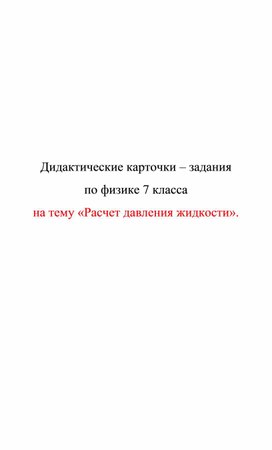 Обложка для материала Дидактические карточки. Расчет давления жидкости