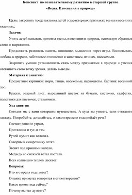 Конспект по познавательному развитию "Весна. Изменения в природе"