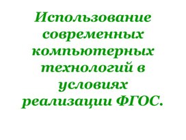 Использование современных компьютерных технологий в условиях реализации ФГОС.