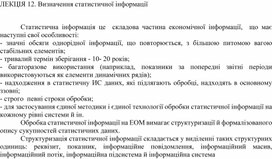 Обложка для материала ЛЕКЦІЯ 12. Визначення статистичної інформації