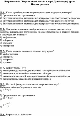 Обложка для материала Тест по физике "Ядерные силы. Энергия связи частиц в ядре. Деление ядер урана.  Цепная реакция". 9 класс.