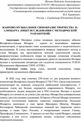 Обложка для материала Жанрово-музыкальное своеобразие творчества В.-А. Моцарта (опыт исследования с методической разработкой)