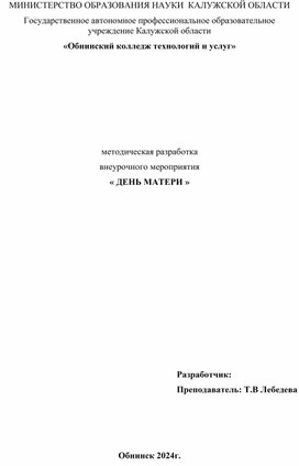 Сценарий мероприятия"День Матери"