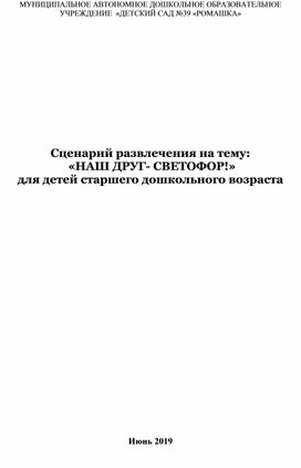 Сценарий развлечения на тему:  «НАШ ДРУГ- СВЕТОФОР!»  для детей старшего дошкольного возраста