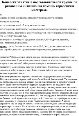 Обложка для материала Конспект занятия в подготовительной группе по рисованию «Спешим на помощь городецким мастерам»