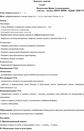 Конспект логопедического занятия в 1 классе. Дифференциация А-О