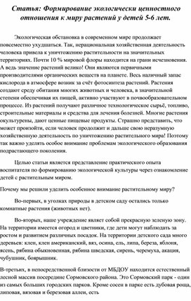 Статья: Формирование экологически ценностного отношения к миру растений у детей 5-6 лет.