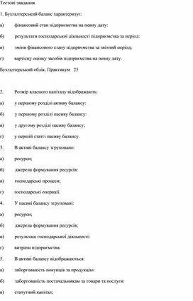 Обложка для материала Тестові завдання. Бухгалтерський баланс